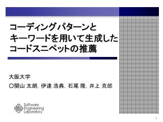 コーディングパターンと キーワードを用いて生成したコードスニペットの推薦