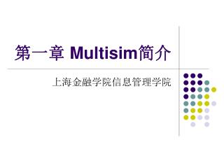 第一章 Multisim 简介