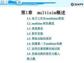 第 1 章 multisim 概述