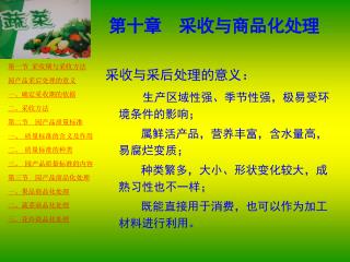 第十章 采收与商品化处理