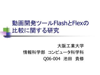 動画開発ツール Flash と Flex の比較に関する研究
