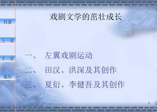 戏剧文学的茁壮成长 一、 左翼戏剧运动 二、 田汉、洪深及其创作 三、 夏衍、李健吾及其创作