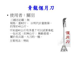 青龍偃月刀