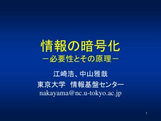 情報の暗号化 －必要性とその原理－