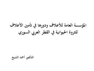 المؤسسة العامة للأعلاف ودورها في تأمين الأعلاف للثروة الحيوانية في القطر العربي السوري