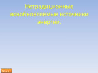 Нетрадиционные возобновляемые источники энергии.