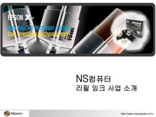 NS 컴퓨터 리필 잉크 사업 소개