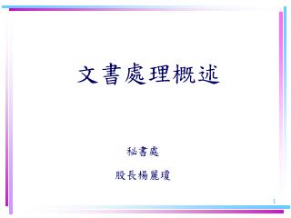 文書處理概述