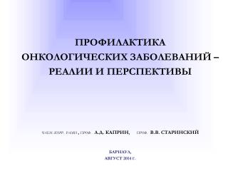 ПРОФИЛАКТИКА ОНКОЛОГИЧЕСКИХ ЗАБОЛЕВАНИЙ – РЕАЛИИ И ПЕРСПЕКТИВЫ