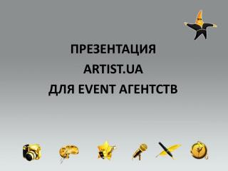 ПРЕЗЕНТАЦИЯ ARTIST.UA ДЛЯ EVENT АГЕНТСТВ