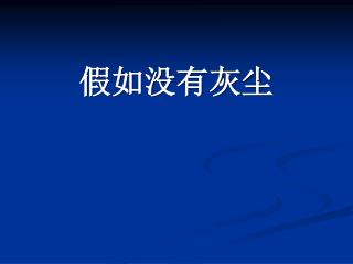 假如没有灰尘