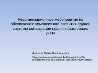 Андропов Вадим Владимирович