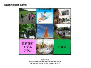 平成 26 年 3 月 オホーツク遠紋サロマ湖地域広域観光推進協議会 （教育旅行受入地域：紋別市・遠軽町・滝上町）