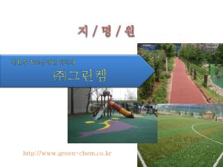 지 / 명 / 원