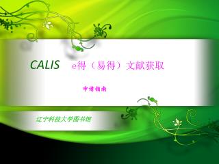 CALIS e 得（易得）文献获取