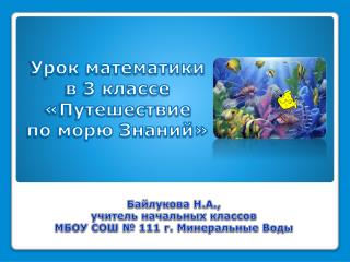 Байлукова Н.А., учитель начальных классов МБОУ СОШ № 111 г. Минеральные Воды