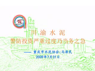 —— 重庆市水泥协会 : 马泽民 2009 年 7 月 31 日