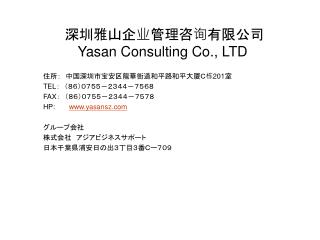 深圳雅山企业管理咨询有限公司 Yasan Consulting C o ., LTD 住所：　中国深 圳市宝安区 龍華街道和平路和平大 厦 Ｃ 栋 201 室