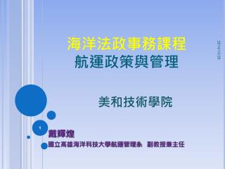 海洋法政事務課程 航運政策與管理