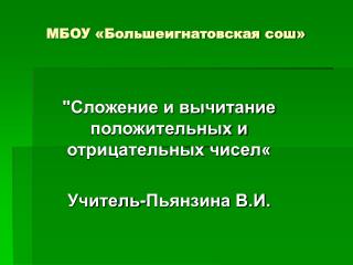 МБОУ «Большеигнатовская сош»