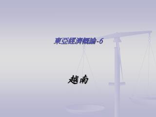 東亞經濟概論 -6 越南