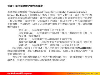 例題 1 單預測變數之數學熟練度