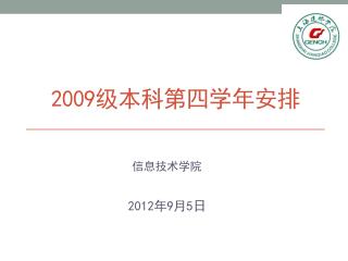 2009 级本科第四学年安排