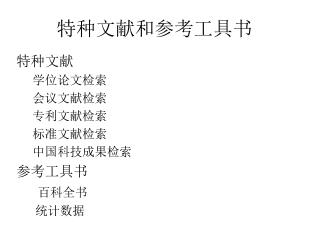 特种文献和参考工具书