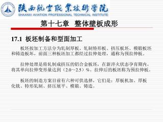 第十七章 整体壁板成形