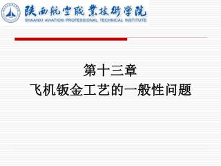 第十三章 飞机钣金工艺的一般性问题