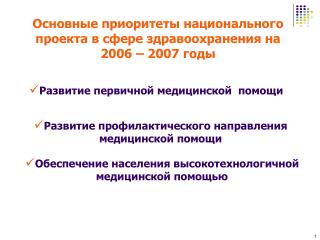 Основные приоритеты национального проекта в сфере здравоохранения на 2006 – 2007 годы