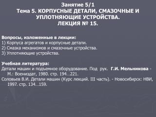 Занятие 5/1 Тема 5. КОРПУСНЫЕ ДЕТАЛИ, СМАЗОЧНЫЕ И УПЛОТНЯЮЩИЕ УСТРОЙСТВА. ЛЕКЦИЯ № 15.