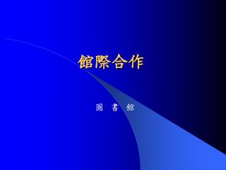 館際合作
