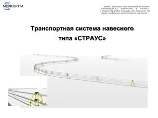 Транспортная система навесного типа «СТРАУС»