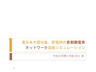 東日本大震災後， 節 電時の 首都圏電車ネットワーク 混雑シミュレーション