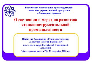 Президент Ассоциации «Станкоинструмент» Самодуров Георгий Васильевич