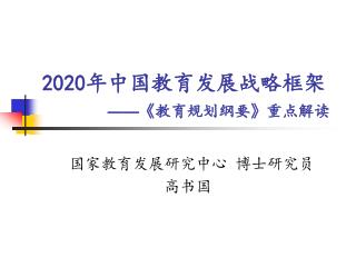 2020 年中国教育发展战略框架 —— 《 教育规划纲要 》 重点解读