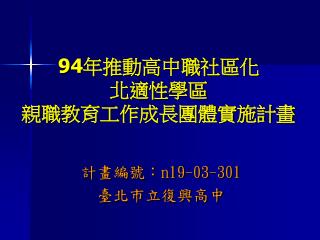 94 年推動高中職社區化 北適性學區 親職教育工作成長團體實施計畫