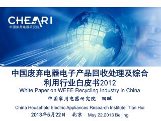 中国废弃电器电子产品回收处理及综合利用行业白皮书 2012 White Paper on WEEE Recycling Industry in China 中国家用电器研究院 田晖
