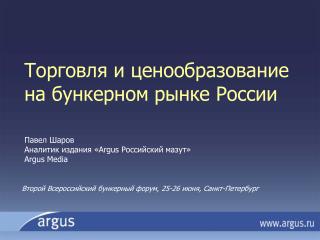 Торговля и ценообразование на бункерном рынке России