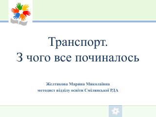 Транспорт. З чого все починалось
