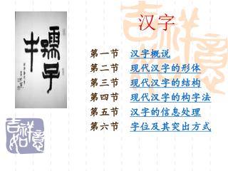 第一节 汉字概说 第二节 现代汉字的形体 第三节 现代汉字的结构 第四节 现代汉字的构字法 第五节 汉字的信息处理