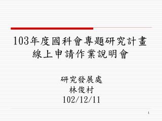 103 年度國科會專題研究計畫 線上申請作業說明會