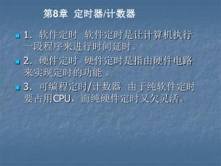 1 ．软件定时 软件定时是让计算机执行一段程序来进行时间延时。 2 ．硬件定时 硬件定时是指由硬件电路来实现定时的功能 。