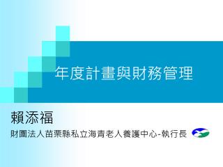 年度計畫與財務管理