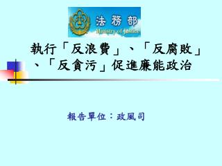 執行「反浪費」、「反腐敗」、「反貪污」促進廉能政治