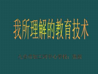 我所理解的教育技术