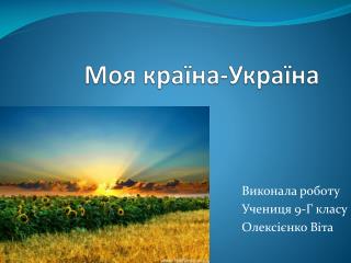 Моя країна-Україна