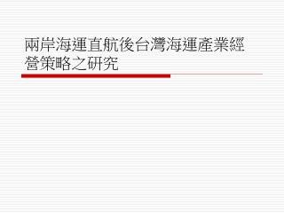 兩岸海運直航後台灣海運產業經營策略之研究