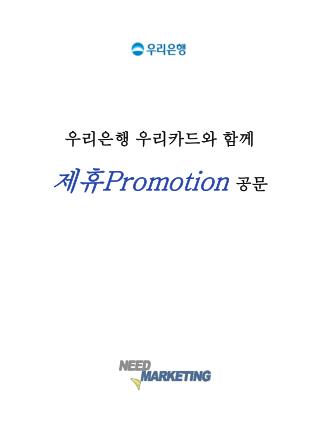 우리은행 우리카드와 함께 제휴 Promotion 공문